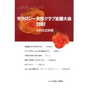 モラロジー女性クラブ全国大会2007 分科会記録集 [単行本]
