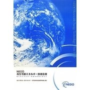 NEDO再生可能エネルギー技術白書―新たなエネルギー社会の実現に向けて [単行本]