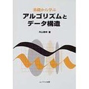 基礎から学ぶアルゴリズムとデータ構造 [単行本]