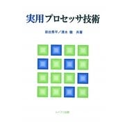 実用プロセッサ技術 [単行本]