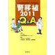 これを見ればすべてがわかる腎移植2011Q&A [単行本]