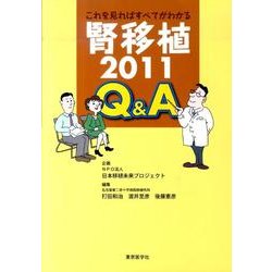これを見ればすべてがわかる腎移植2011Q&A [単行本]
