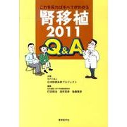 これを見ればすべてがわかる腎移植2011Q&A [単行本]