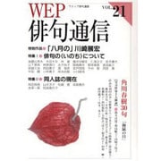 WEP俳句通信 VOL.21 [単行本]