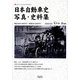 日本自動車史写真・史料集―明治28年(1895年)-昭和3年(1928年) [単行本]