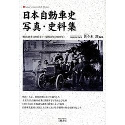 日本自動車史写真・史料集―明治28年(1895年)-昭和3年(1928年) [単行本]