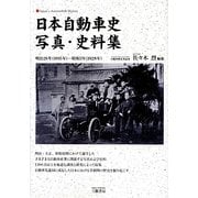 日本自動車史写真・史料集―明治28年(1895年)-昭和3年(1928年) [単行本]