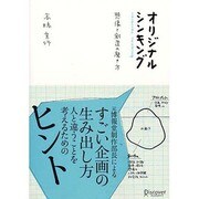 オリジナルシンキング [単行本]