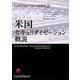 米国セキュリタイゼーション概説(LexisNexisアメリカ法概説〈2〉) [単行本]