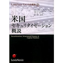 米国セキュリタイゼーション概説(LexisNexisアメリカ法概説〈2〉) [単行本]