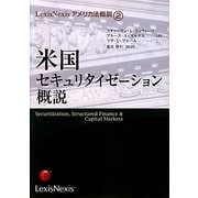 米国セキュリタイゼーション概説(LexisNexisアメリカ法概説〈2〉) [単行本]