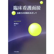 臨床看護面接―治癒力の共鳴をめざして [単行本]