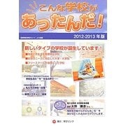こんな学校があったんだ!〈2012-2013〉 [単行本]