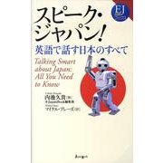 スピーク・ジャパン!－英語で話す日本のすべて（EJ対訳ブックス 3） [単行本]