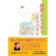 銀座・ひとと花とミツバチと [単行本]