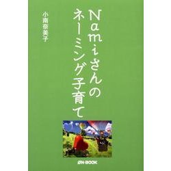 Namiさんのネーミング子育て [単行本]