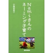 Namiさんのネーミング子育て [単行本]