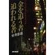 金を追う者追われる者－ノンフィクションマネーファイル [単行本]