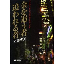 金を追う者追われる者－ノンフィクションマネーファイル [単行本]