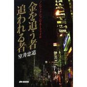 金を追う者追われる者－ノンフィクションマネーファイル [単行本]
