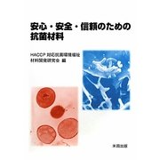 安心・安全・信頼のための抗菌材料 [単行本]