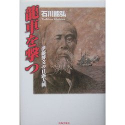 龍車を撃つ―伊藤博文の日露大戦 [単行本]