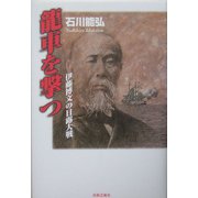 龍車を撃つ―伊藤博文の日露大戦 [単行本]