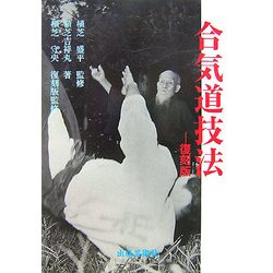 合気道技法 復刻版 [単行本]