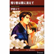 残り香は雨に消えて（i novels） [新書]