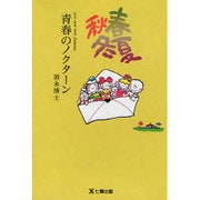 春夏秋冬 青春のノクターン（postcard book） [単行本]