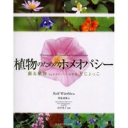 植物のためのホメオパシー－蘇る植物byホメオパシー活性液どじょっこ [単行本]