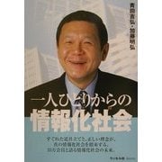 一人ひとりからの情報化社会(PAN PACIFIC ONLINE) [単行本]