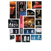 さっぽろ酒場グラフィティー [単行本]