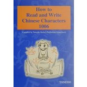 漢字の読み方・書き方1006 [単行本]