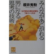 みんながあこがれる男になる思考の技術―なぜ彼は仕事も恋愛もうまくいくのか [単行本]