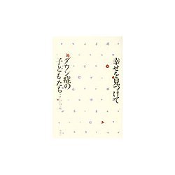 幸せを見つけて ダウン症の子どもたち [単行本]