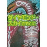 ダイヤモンド・スカイのもとに [単行本]