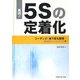 実践!5Sの定着化―コーチングと目で見る管理で継続的にレベルアップ [単行本]