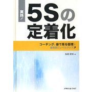 実践!5Sの定着化―コーチングと目で見る管理で継続的にレベルアップ [単行本]