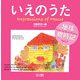 いえのうた―世界の子どもがハイクをよんだ地球歳時記〈Vol.9〉 [単行本]