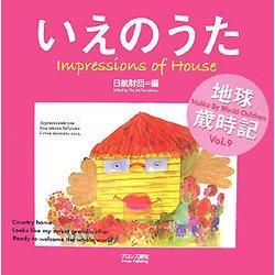 いえのうた―世界の子どもがハイクをよんだ地球歳時記〈Vol.9〉 [単行本]