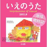 いえのうた―世界の子どもがハイクをよんだ地球歳時記〈Vol.9〉 [単行本]
