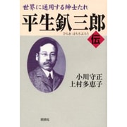 世界に通用する紳士たれ 平生釟三郎・伝 [単行本]