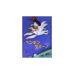 ペンギンタミーノ [単行本]