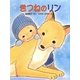 きつねのリン(おはなしキラキラ〈3〉) [単行本]