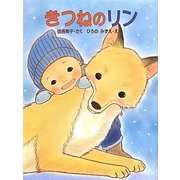 きつねのリン(おはなしキラキラ〈3〉) [単行本]
