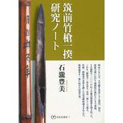 筑前竹槍一揆研究ノート(花乱社選書<2>) [単行本]