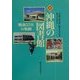 沖縄の図書館―戦後55年の軌跡 [単行本]