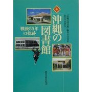 沖縄の図書館―戦後55年の軌跡 [単行本]