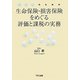 生命保険・損害保険をめぐる評価と課税の実務―実務家のための [単行本]